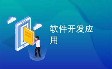 從需求到產出 應用軟件開發的全景透視